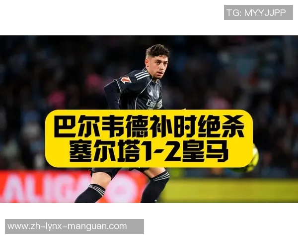 楚阿梅尼：教练的方案很好，0-2落后塞尔塔是咱们球员的问题